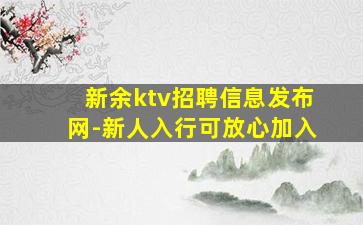 新余ktv招聘信息发布网-新人入行可放心加入